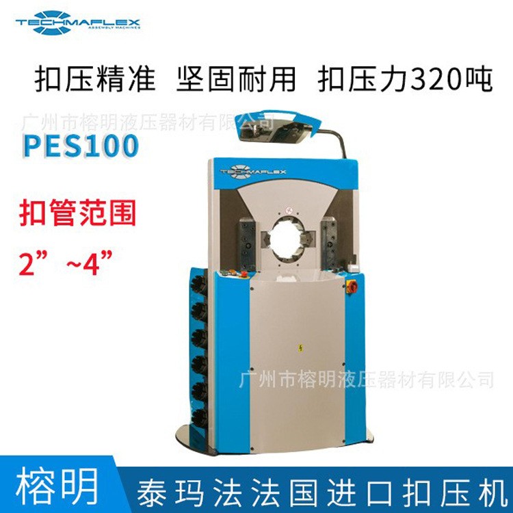 泰瑪發(fā)TECHMAFLEX進(jìn)口立式扣壓機PES50