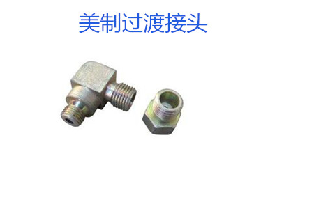 哪種美制過渡接頭連接效果好？