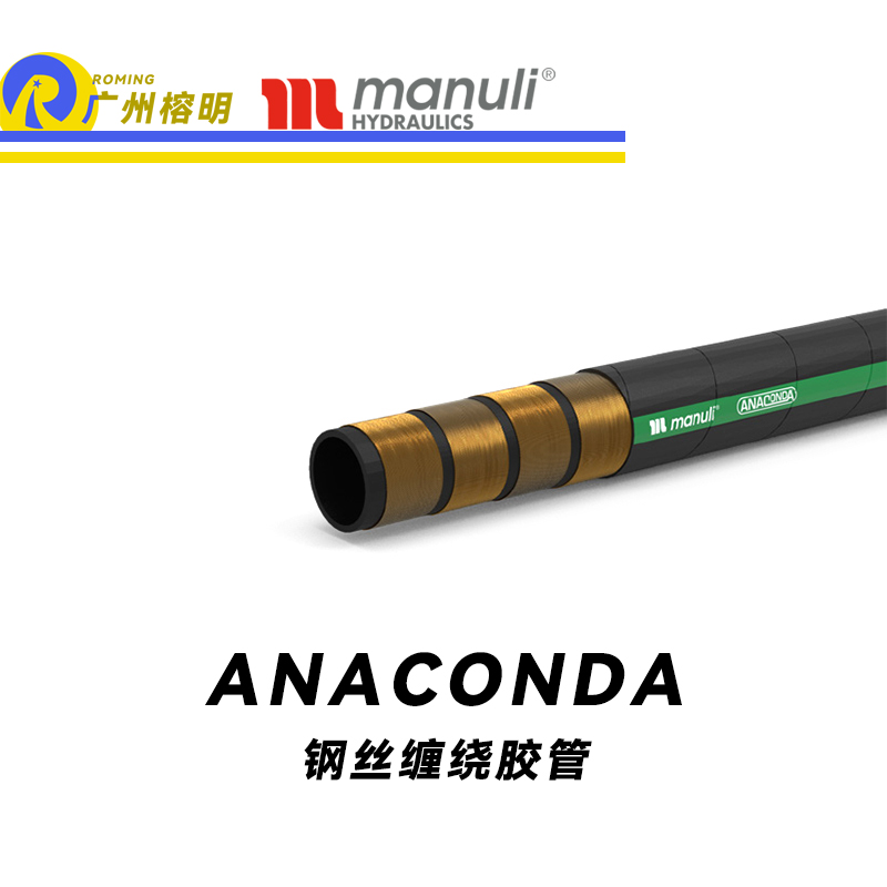 瑪努利（Manuli） ANACONDA  超級(jí)耐低溫管路 鋼絲纏繞膠管 低彎曲力軟管 高壓液壓管路 耐油合成橡膠管 ISO 18752 廣州經(jīng)銷(xiāo)