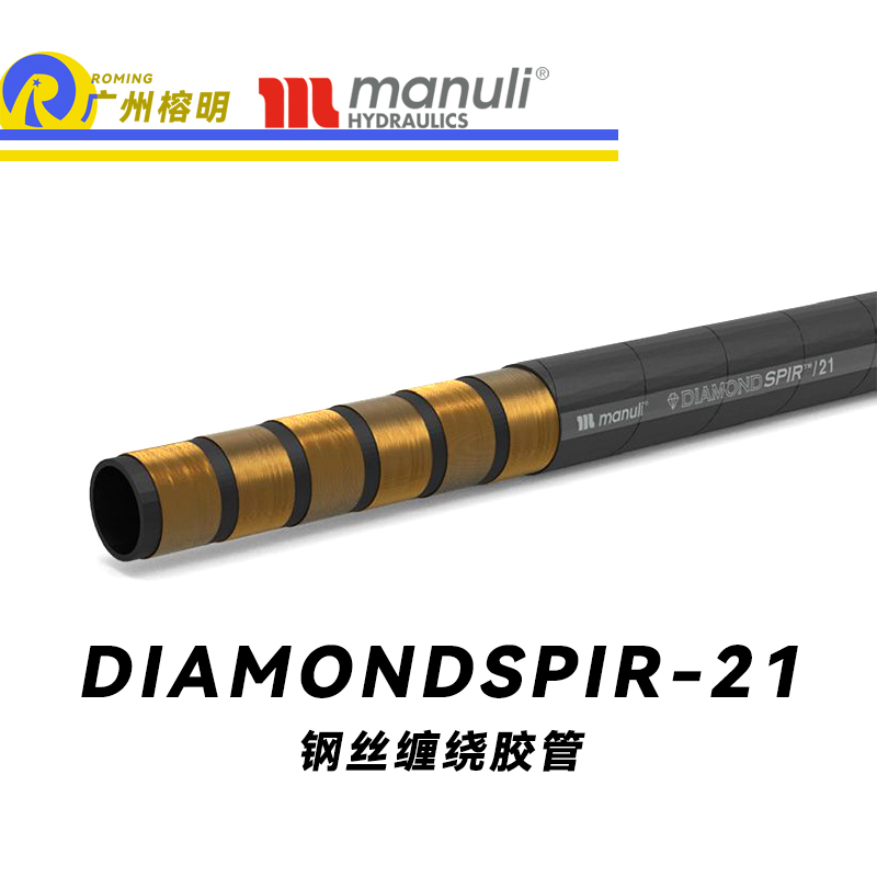 瑪努利（Manuli）DIAMONDSPIR/21 卓越恒壓管 高壓液壓管路 重型管路 海洋應用軟管 鋼絲纏繞膠管 地下和露天采礦管路 廣州經(jīng)銷