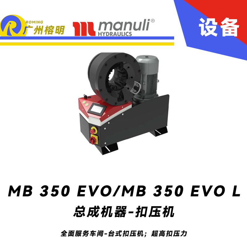 總成機器 扣壓機 MB 350 EVO/ MB 350 EVO L 全面服務(wù)車間 臺式扣壓機；超高扣壓力 數(shù)字千分尺 3寸通徑管子扣壓 瑪努利 Manuli 廣州經(jīng)銷