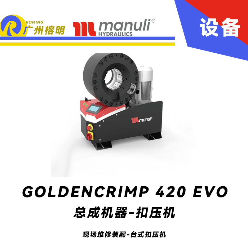 總成機(jī)器 扣壓機(jī) GOLDENCRIMP 420 EVO 現(xiàn)場(chǎng)維修裝配 臺(tái)式扣壓機(jī) 420噸扣壓力 SCS控制面板 5.2寸扣壓大小 瑪努利 ，Manuli 廣州經(jīng)銷