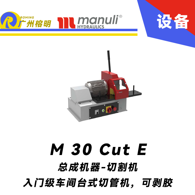 M 30 Cut E 入門(mén)級(jí)和專(zhuān)業(yè)車(chē)間 臺(tái)式切管機(jī) 可剝膠 高性能刀片切割 瑪努利 Manuli 廣州經(jīng)銷(xiāo)