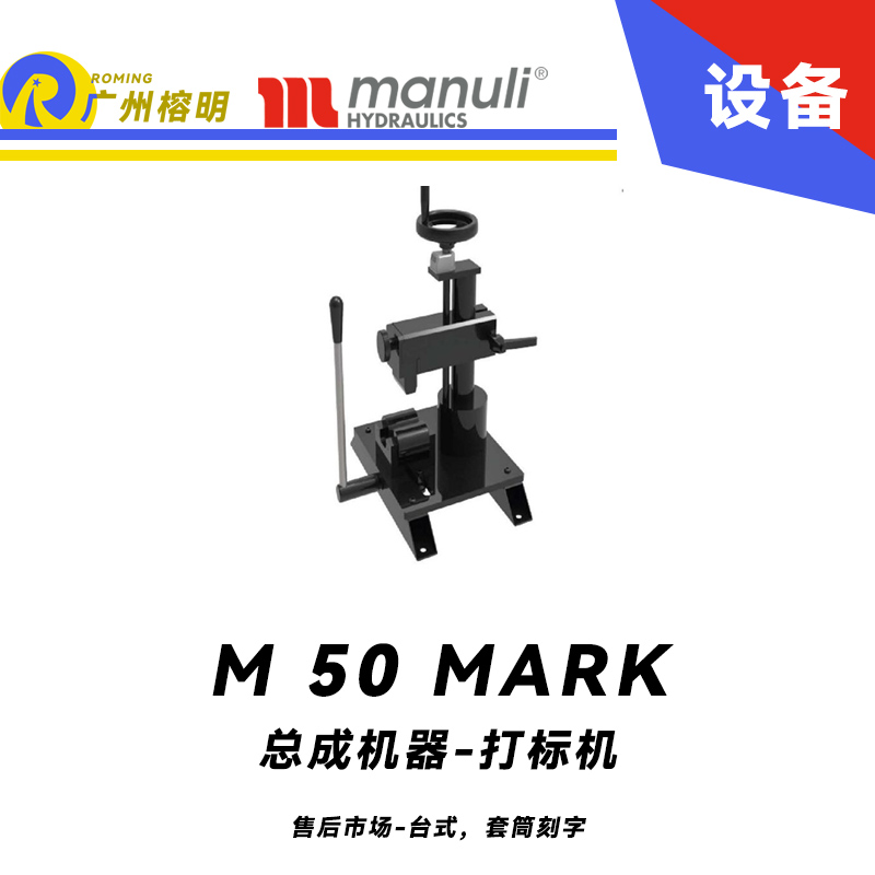 總成機(jī)器 打標(biāo)機(jī) M 50 MARK 售后市場 臺式，套筒刻字 帶打號輪模具 14個模具 瑪努利 Manuli 廣州經(jīng)銷