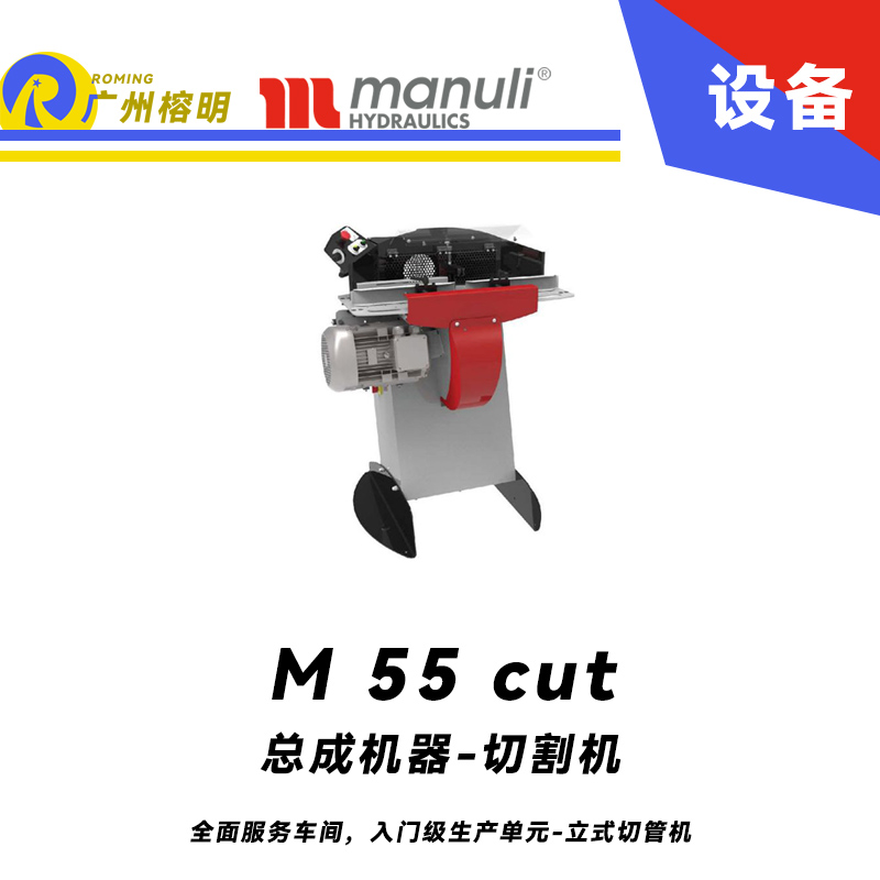 總成機(jī)器-切割機(jī) M 55 cut 全面服務(wù)車間，入門級生產(chǎn)單元 立式切管機(jī) 無煙霧切割 雙腳踏 瑪努利  Manuli 廣州經(jīng)銷
