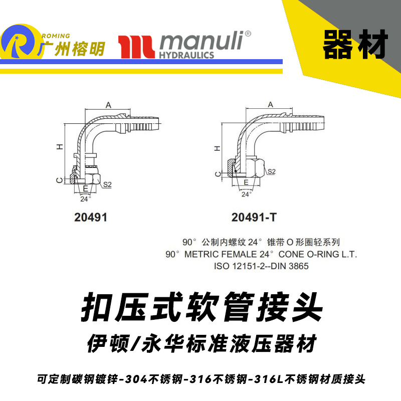 永華標(biāo)準(zhǔn) 扣壓式接頭 20491和20491-T 90°公制內(nèi)螺紋 24° 錐帶O形圈輕系列-DIN 3865 輕型接頭 公制管接頭 國產(chǎn)接頭 榕明接頭 內(nèi)螺紋彎曲管接頭
