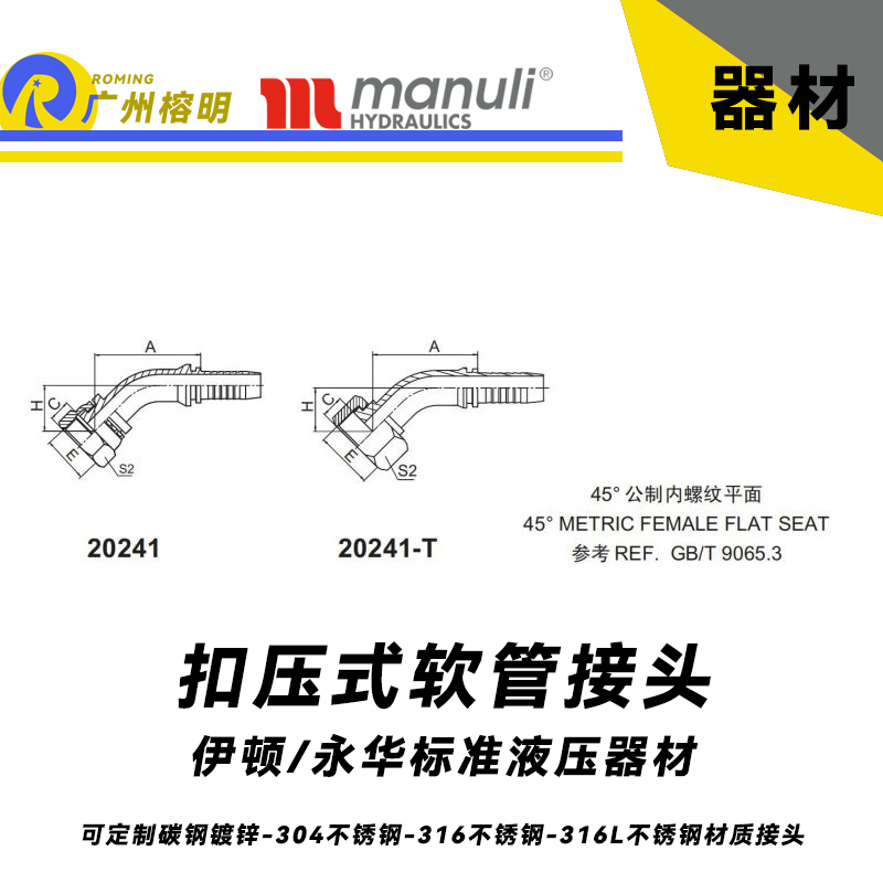 永華標準    扣壓式接頭 20241和20241-T 45°公制內螺紋 平面密封面-REF. GB/T 9065.3 平面密封面 公制接頭 總成管接頭 國產(chǎn)碳鋼接頭