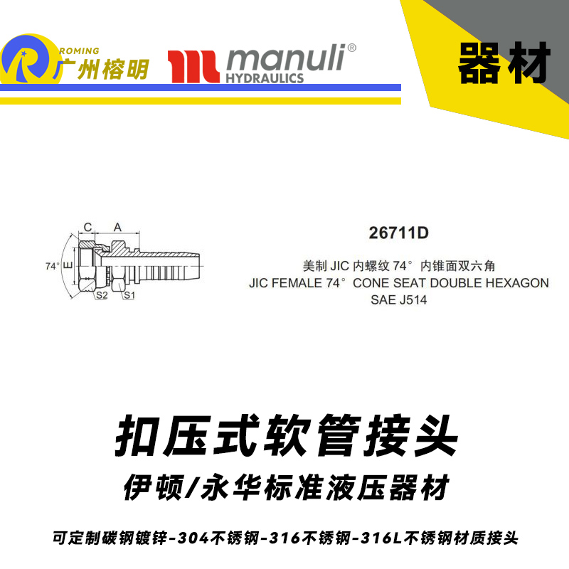 永華標(biāo)準(zhǔn)    扣壓式接頭 26711D 美制 JIC 內(nèi)螺紋 74° 內(nèi)錐面雙六角  JIC接頭 美制管接頭 總成扣壓接頭 軟管膠管接頭 錐面雙六角國產(chǎn)接頭